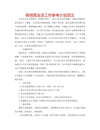 商场营业员工作参考计划范文 