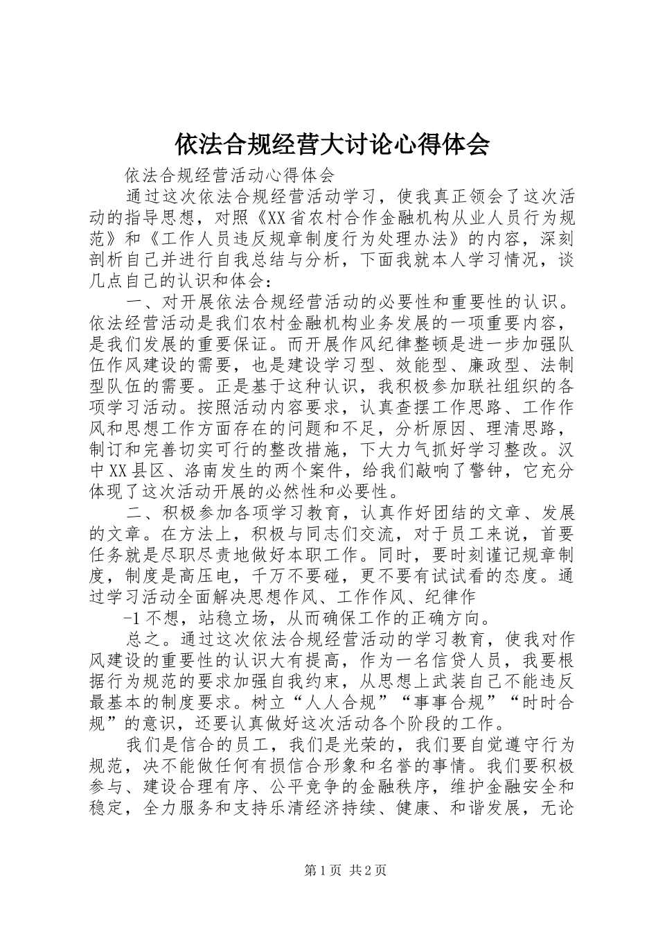 依法合规经营大讨论体会心得_第1页