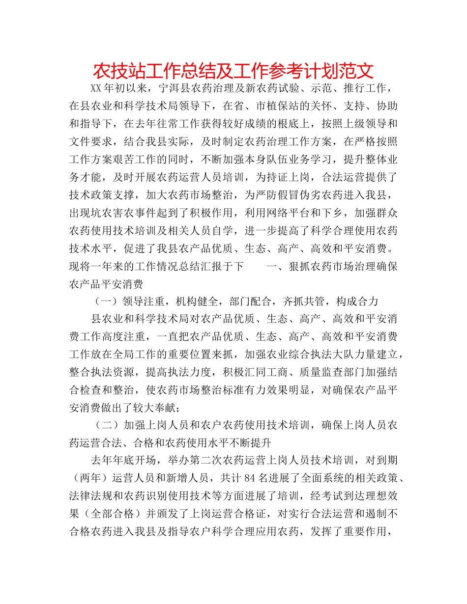 农技站工作总结及工作参考计划范文 _第1页