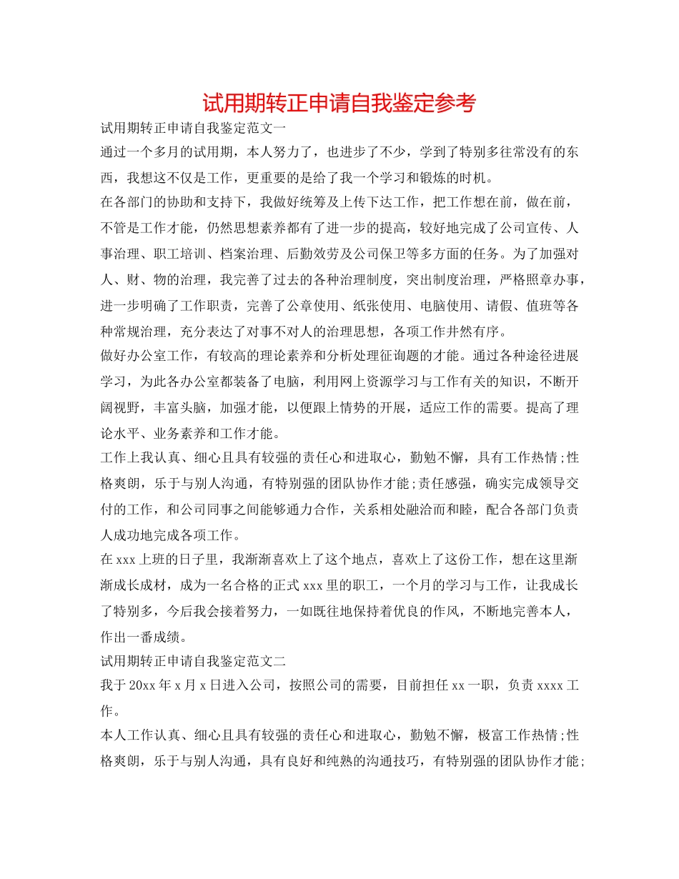 试用期转正申请自我鉴定参考 _第1页