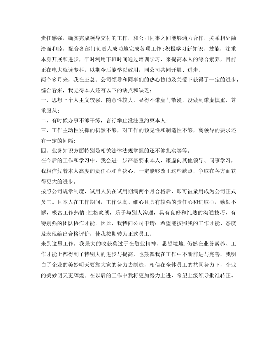 试用期转正申请自我鉴定参考 _第2页