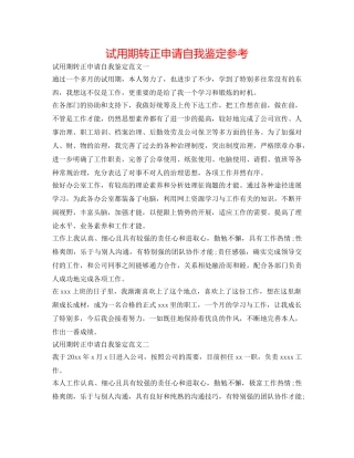 试用期转正申请自我鉴定参考 