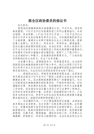 致全区政协委员的倡议书