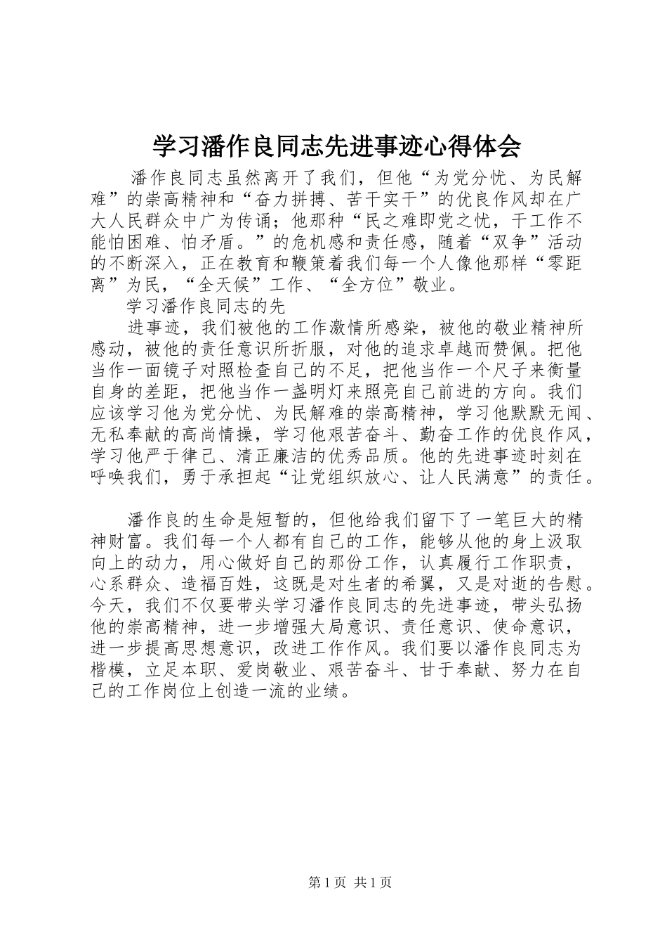 学习潘作良同志先进事迹体会心得_第1页