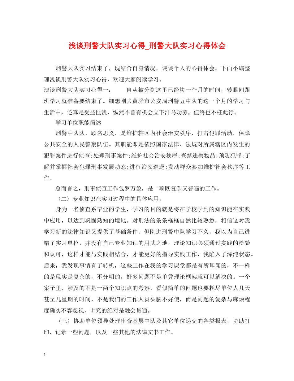 浅谈刑警大队实习心得_刑警大队实习心得体会 _第1页