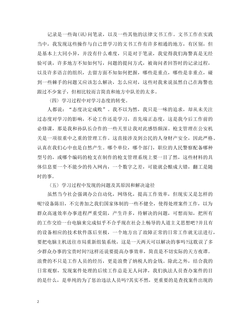 浅谈刑警大队实习心得_刑警大队实习心得体会 _第2页
