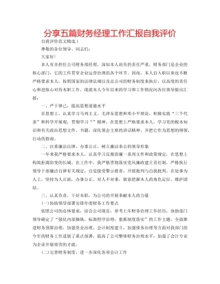 分享五篇财务经理工作汇报自我评价 