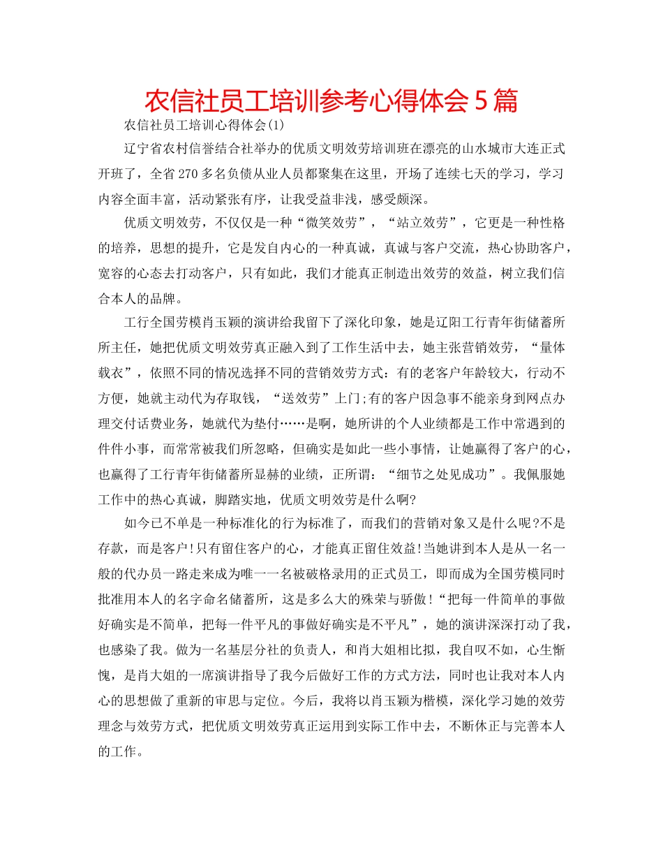 农信社员工培训参考心得体会5篇 _第1页