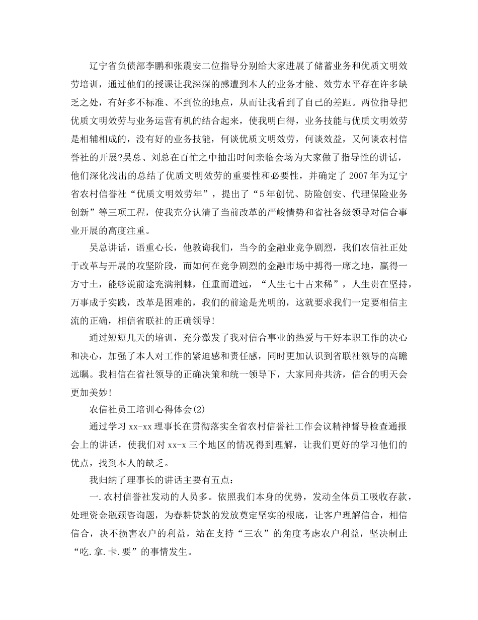 农信社员工培训参考心得体会5篇 _第2页
