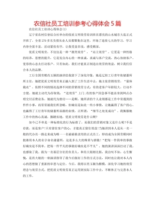 农信社员工培训参考心得体会5篇 
