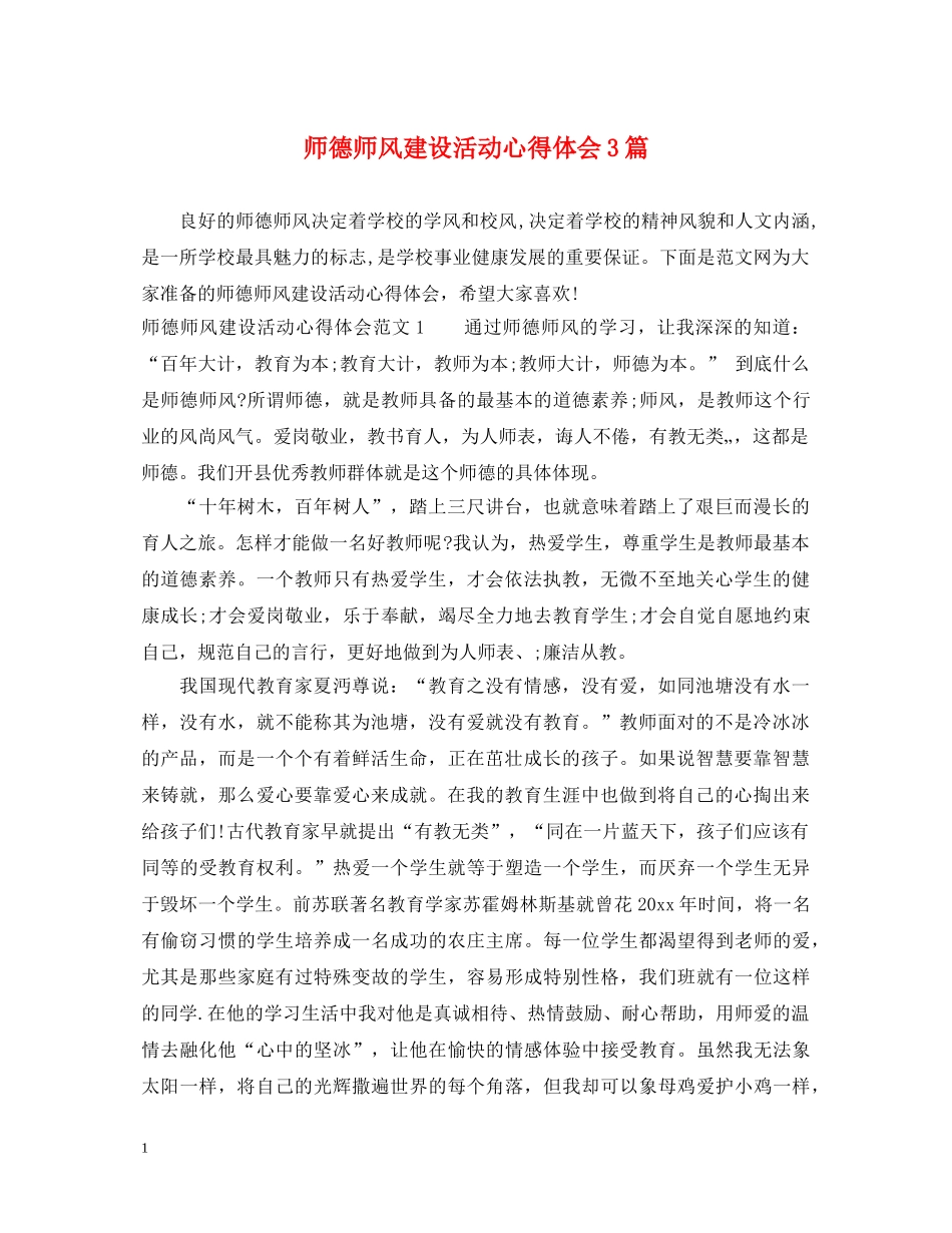 师德师风建设活动心得体会3篇 _第1页
