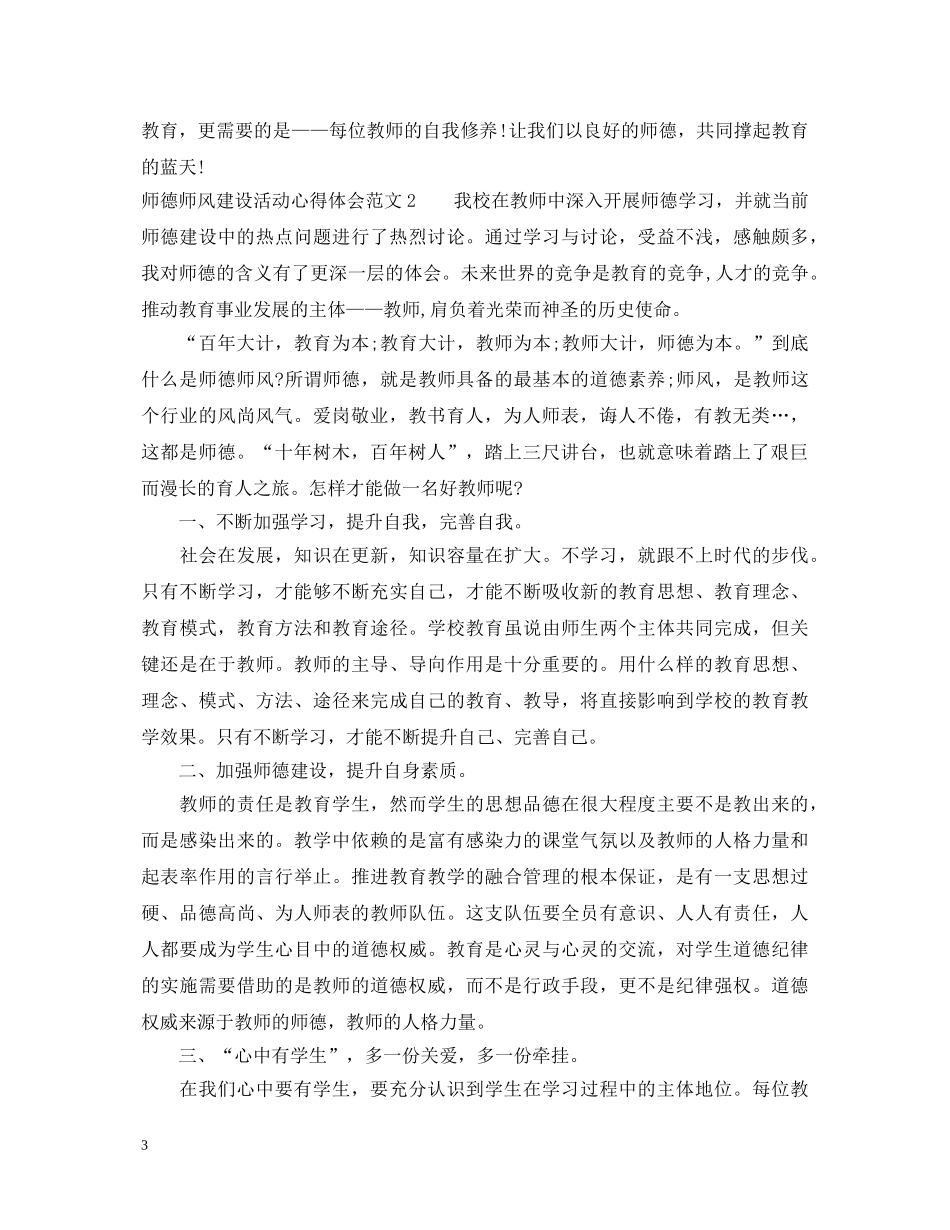 师德师风建设活动心得体会3篇 _第3页