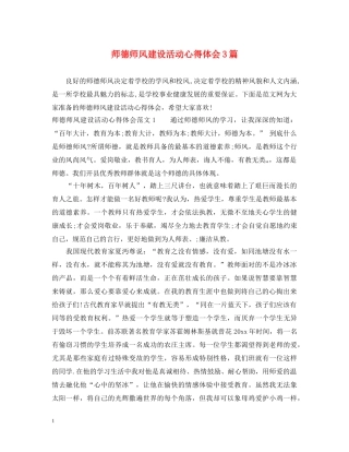 师德师风建设活动心得体会3篇 