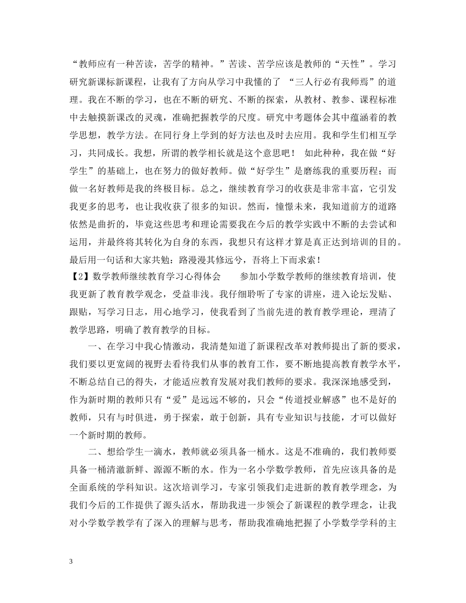 数学教师继续教育学习心得体会 _第3页