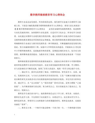 数学教师继续教育学习心得体会 
