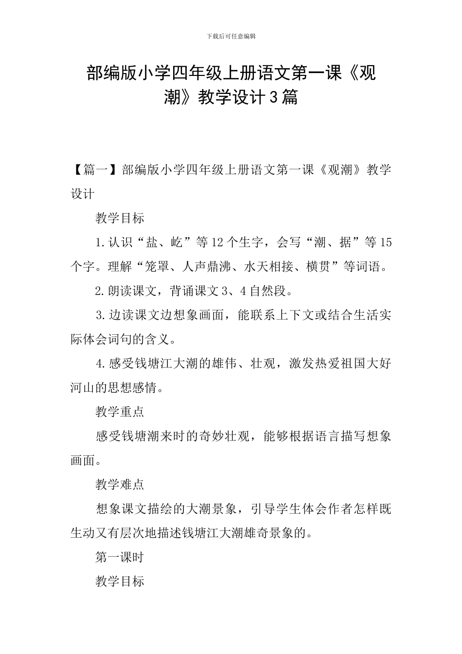 部编版小学四年级上册语文第一课《观潮》教学设计3篇_第1页
