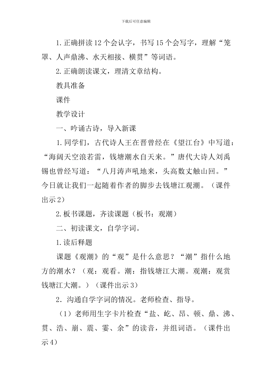 部编版小学四年级上册语文第一课《观潮》教学设计3篇_第2页