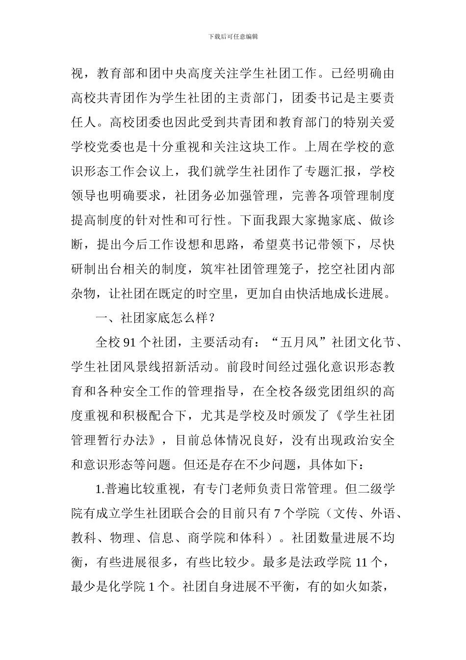 2024年下半年学生社团工作会议讲话稿_第2页
