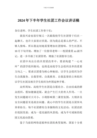 2024年下半年学生社团工作会议讲话稿