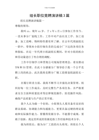 组长职位竞聘演讲稿3篇