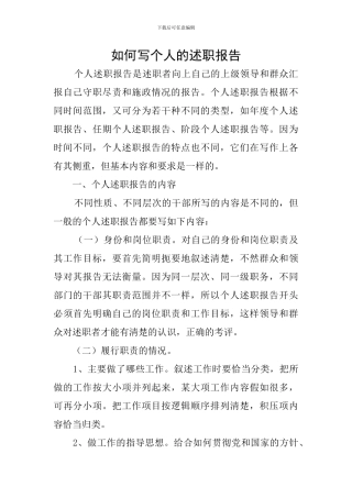 如何写个人的述职报告