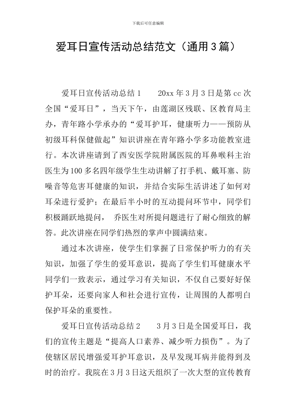 爱耳日宣传活动总结范文_第1页