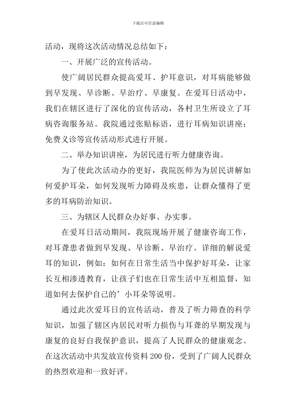 爱耳日宣传活动总结范文_第2页