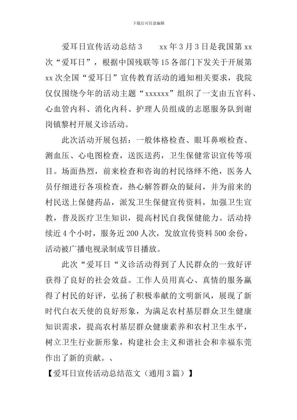 爱耳日宣传活动总结范文_第3页