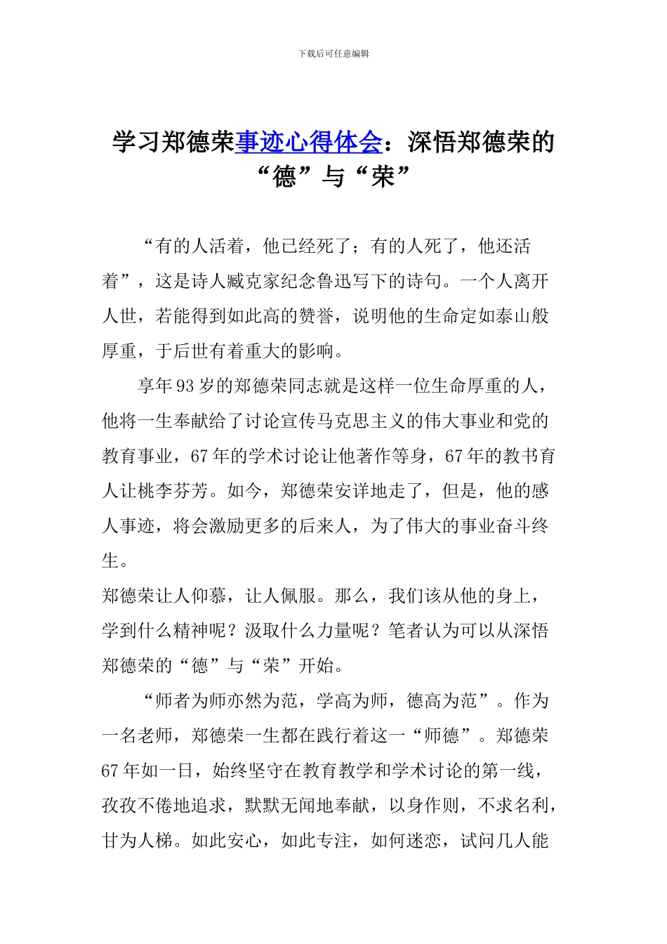 学习郑德荣事迹心得体会：深悟郑德荣的“德”与“荣”_第1页