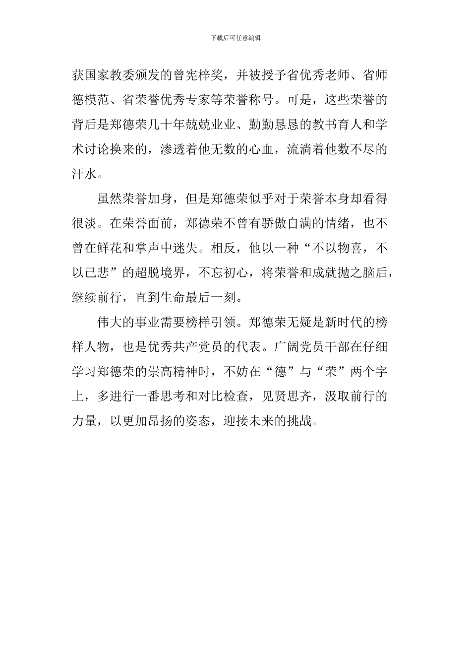学习郑德荣事迹心得体会：深悟郑德荣的“德”与“荣”_第3页
