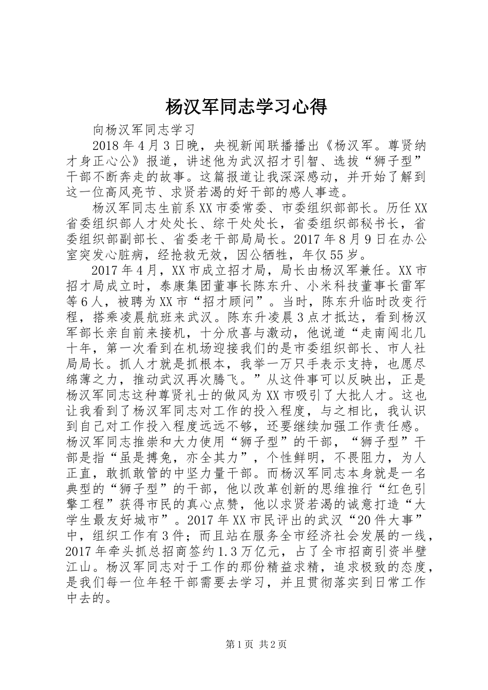 杨汉军同志学习体会_第1页