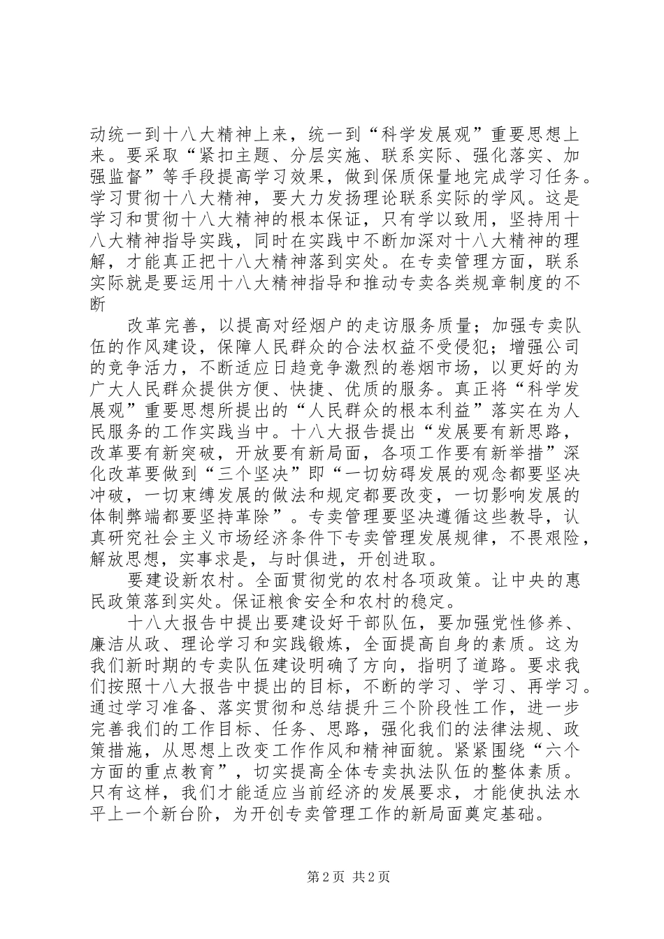 烟草专卖干部学习十八大精神体会心得_第2页