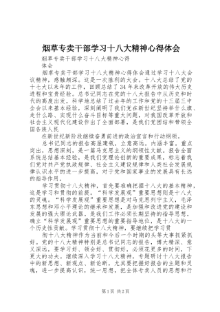 烟草专卖干部学习十八大精神体会心得