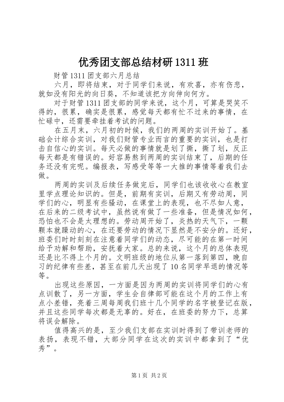 优秀团支部总结材研1311班 _第1页