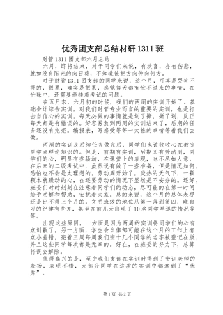 优秀团支部总结材研1311班 
