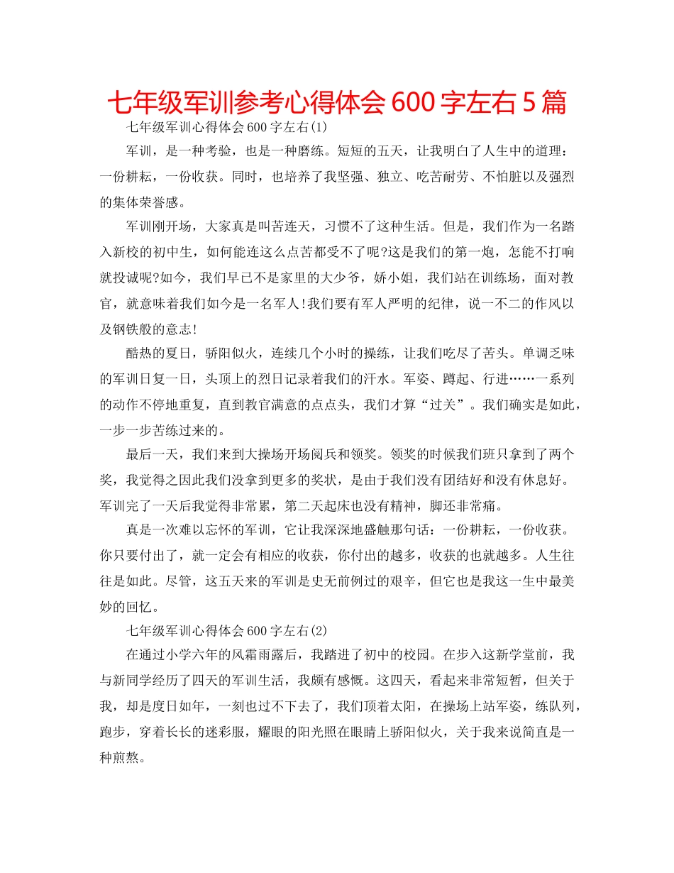 七年级军训参考心得体会600字左右5篇 _第1页