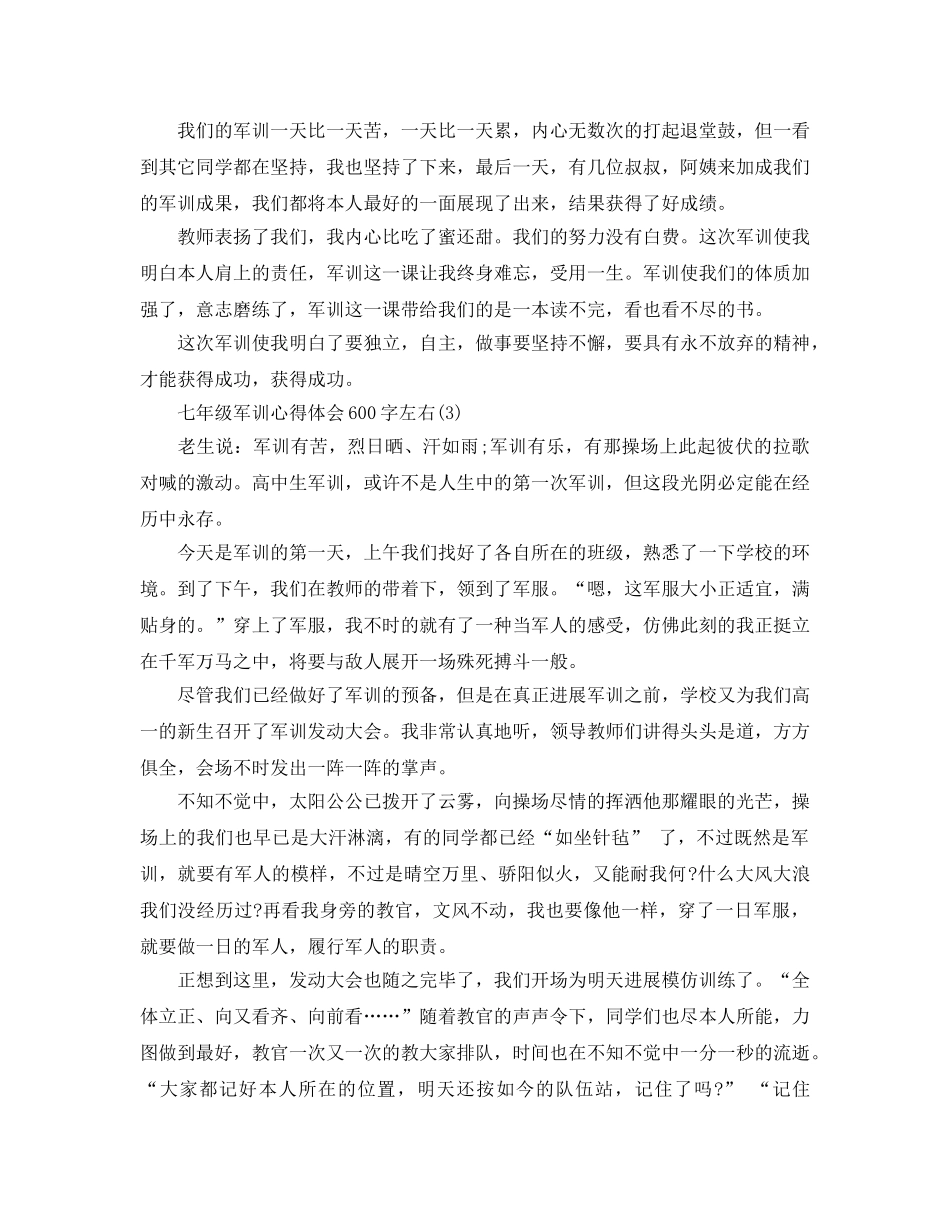 七年级军训参考心得体会600字左右5篇 _第2页