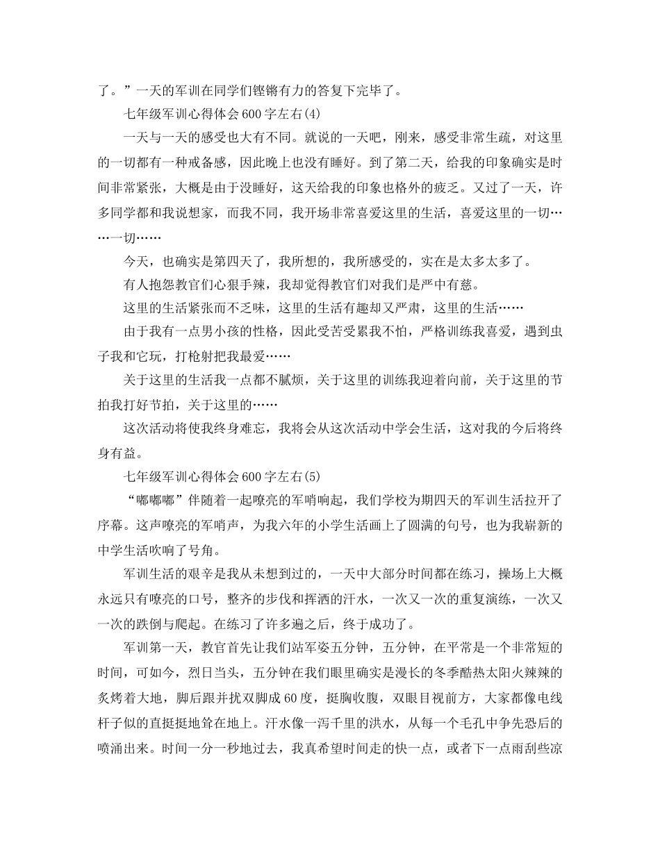七年级军训参考心得体会600字左右5篇 _第3页