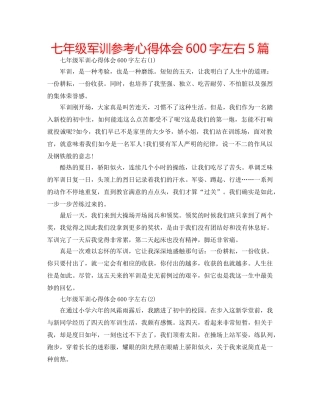 七年级军训参考心得体会600字左右5篇 