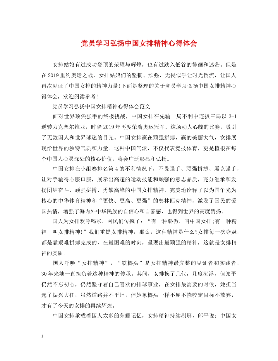 党员学习弘扬中国女排精神心得体会 _第1页