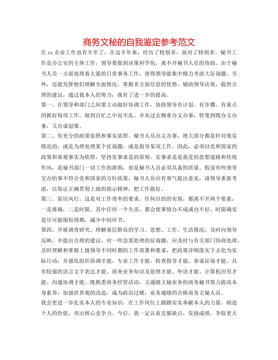 商务文秘的自我鉴定参考范文 _第1页
