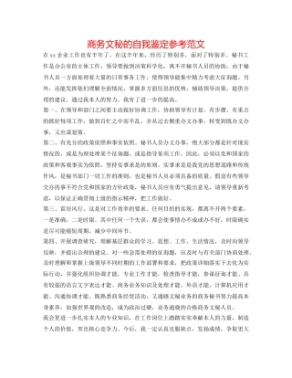 商务文秘的自我鉴定参考范文 