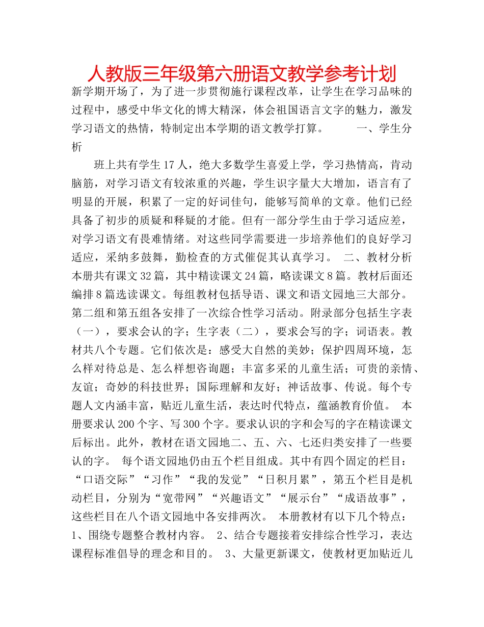 人教版三年级第六册语文教学参考计划 _第1页