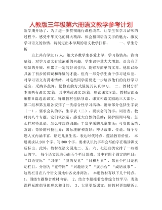 人教版三年级第六册语文教学参考计划 