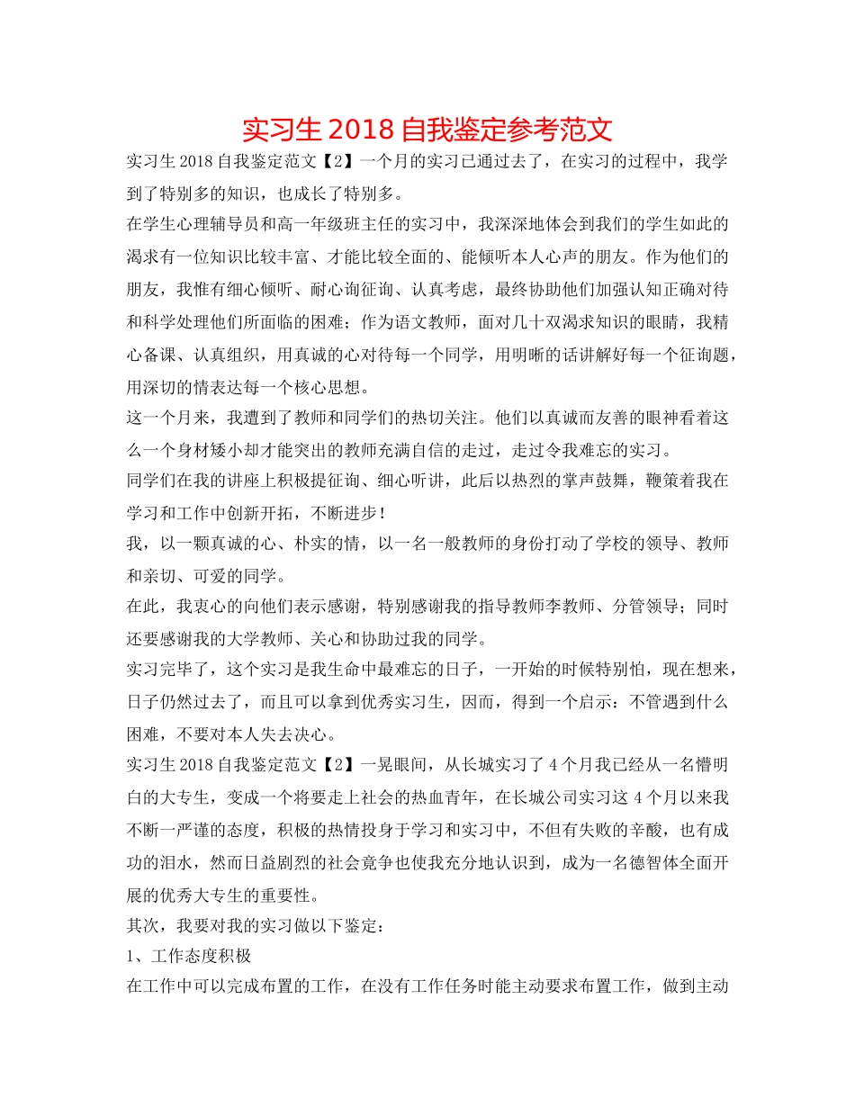 实习生2018自我鉴定参考范文 _第1页