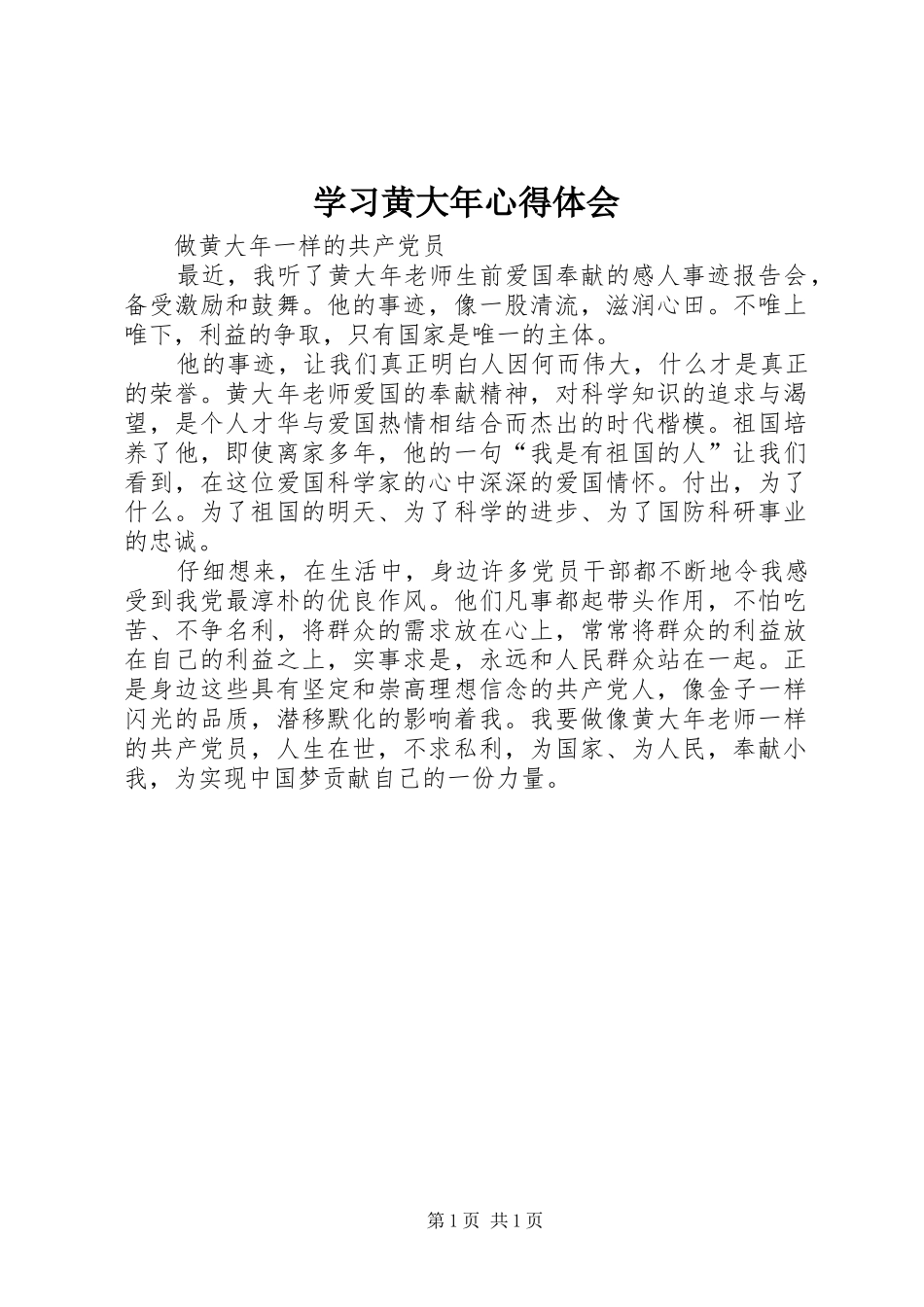 学习黄大年体会心得_第1页