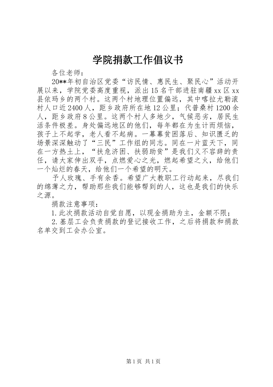 学院捐款工作倡议书_第1页