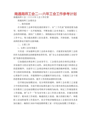 南通高师工会二○○六年工会工作参考计划 
