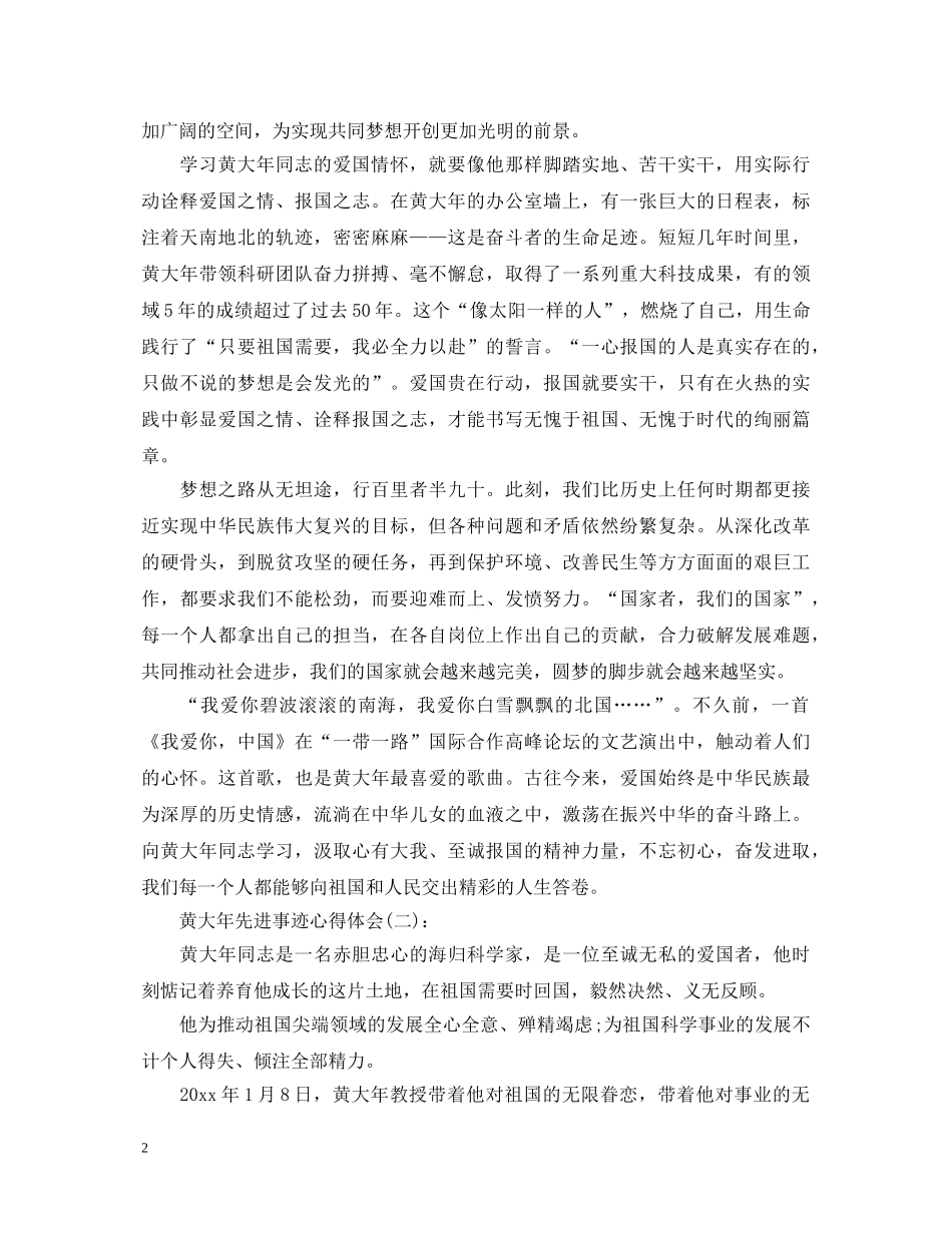 时代楷模黄大年先进事迹心得体会2篇 _第2页