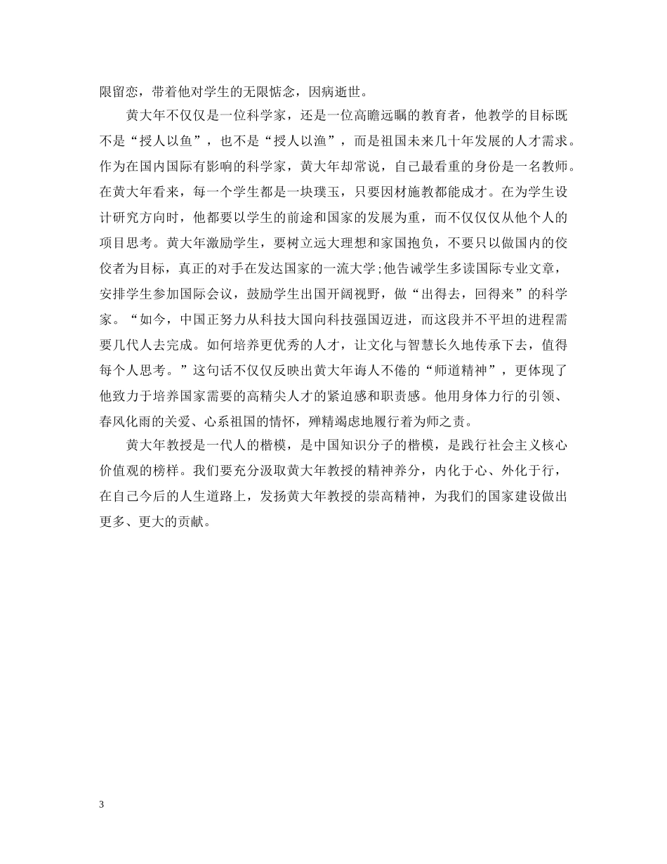 时代楷模黄大年先进事迹心得体会2篇 _第3页